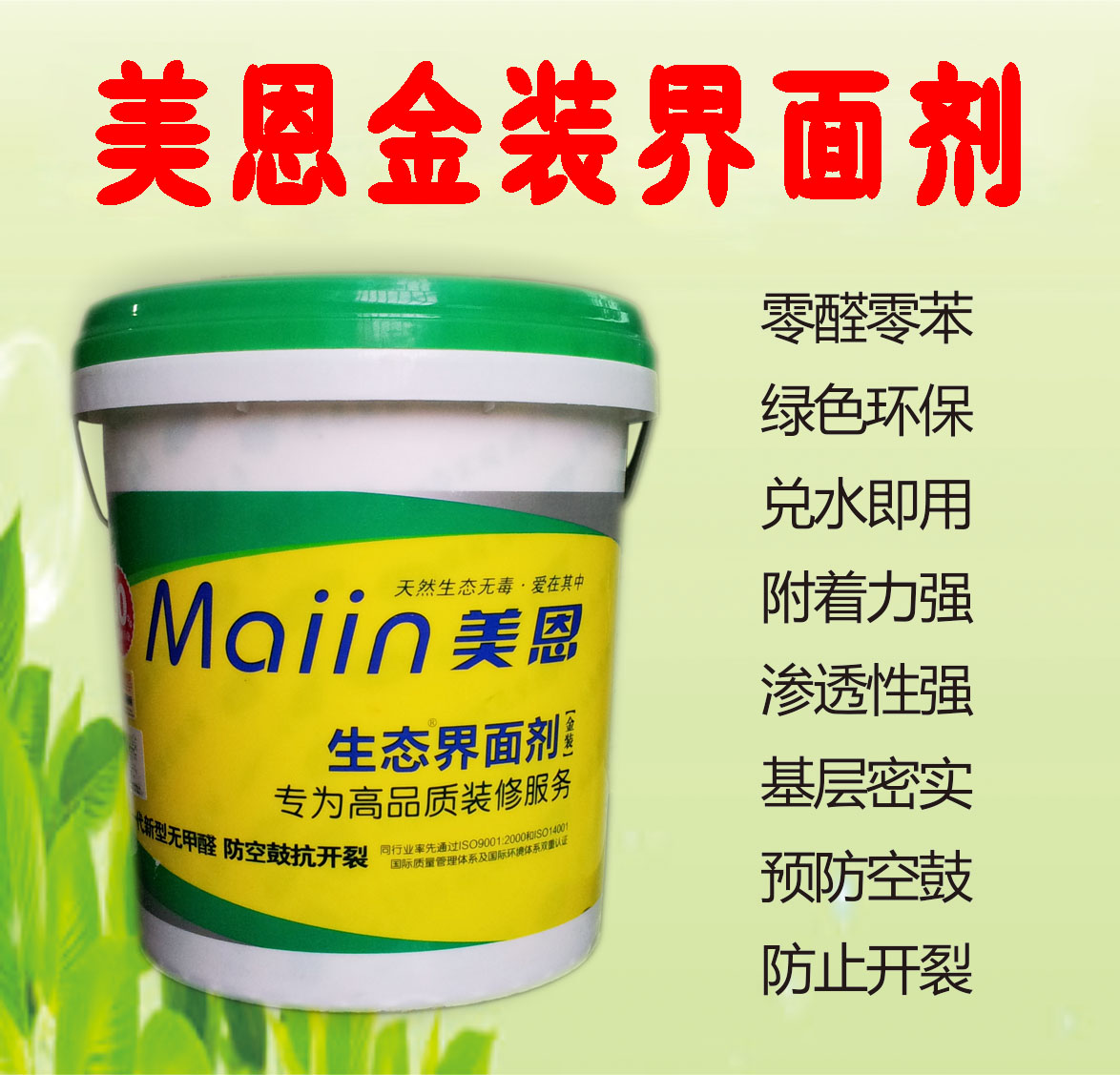 美恩金装界面剂(墙固)