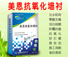 美恩抗氧化墙衬