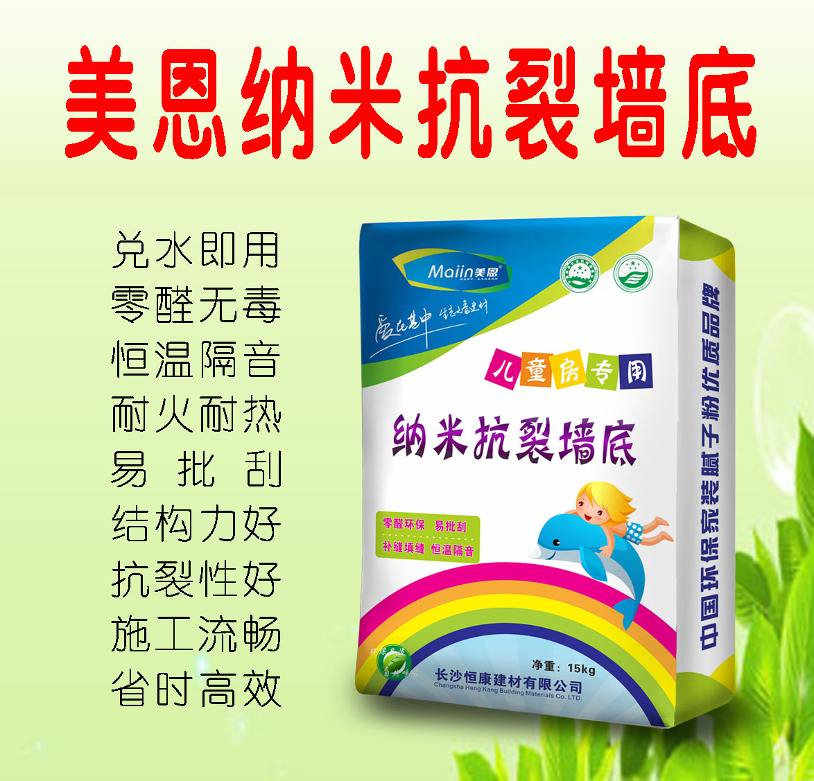 美恩纳米抗裂墙底
