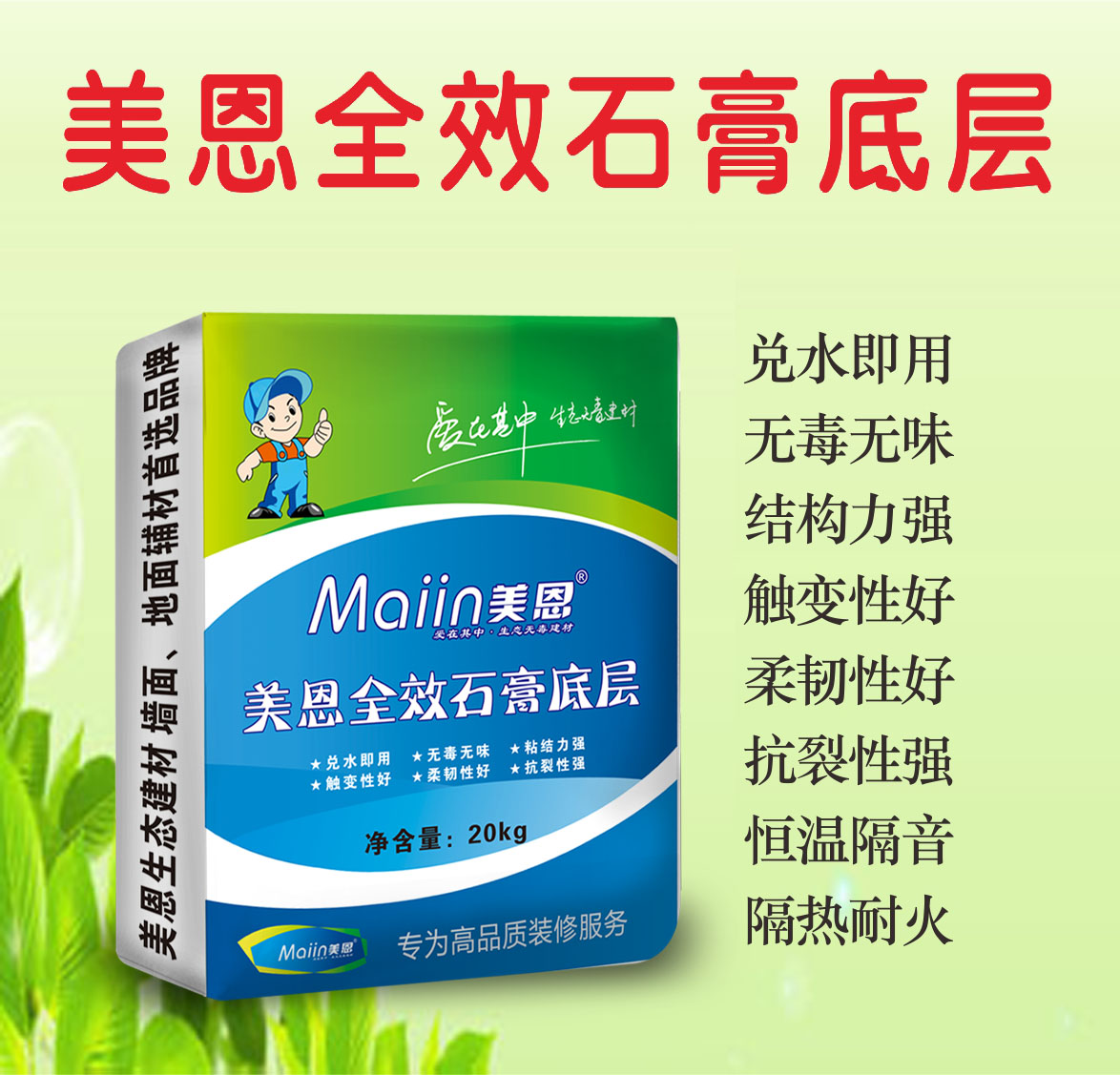 美恩全效石膏底层(底灰)