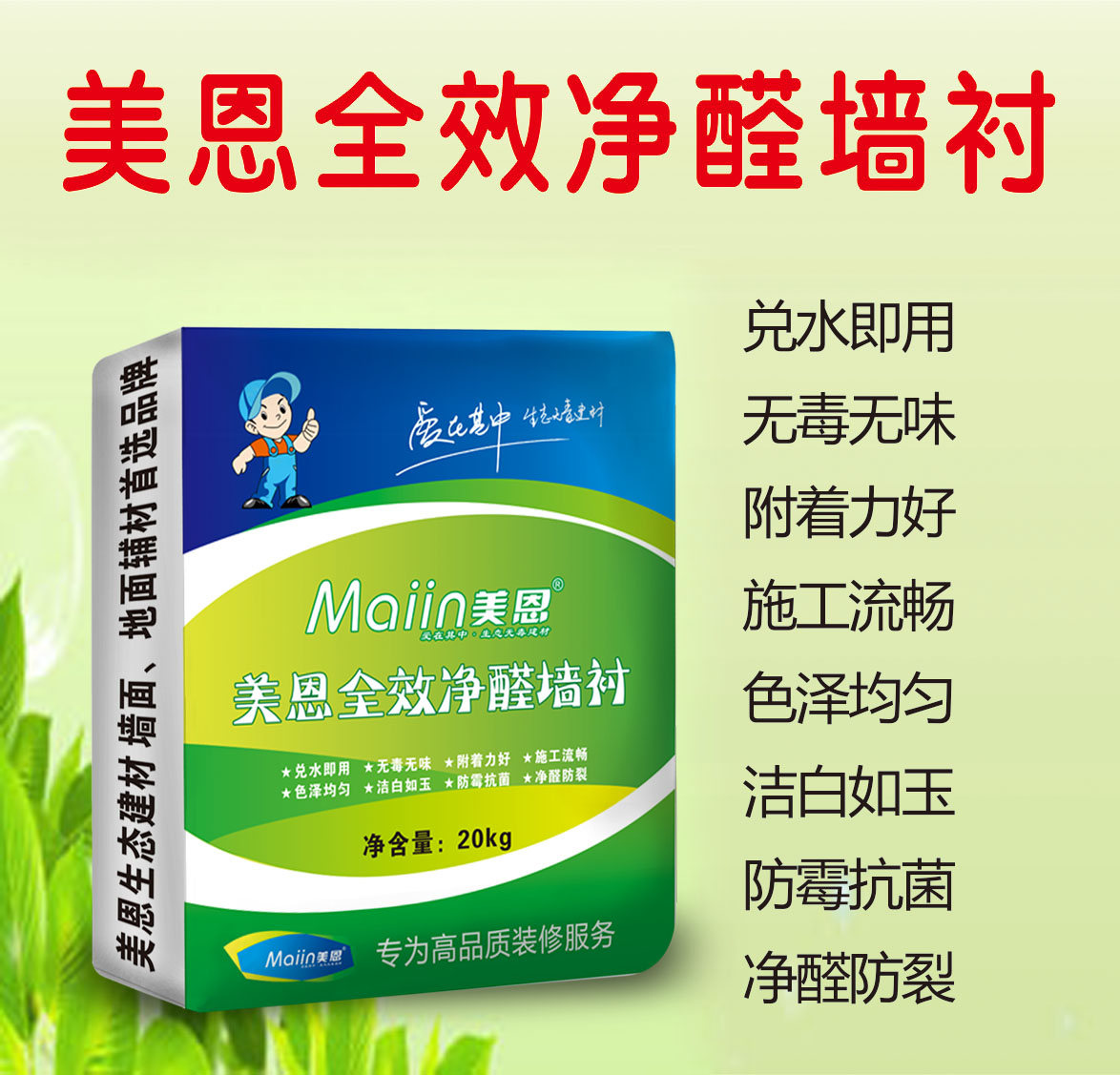 美恩全效净醛墙衬(面灰)